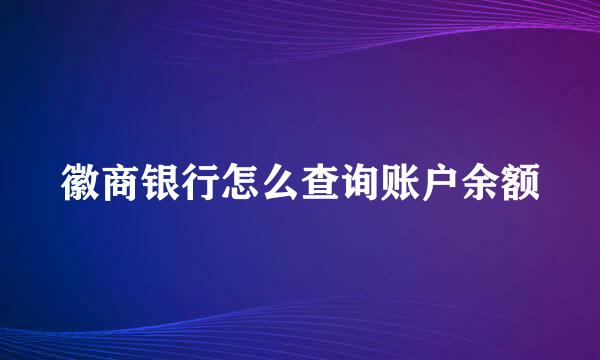 徽商银行怎么查询账户余额