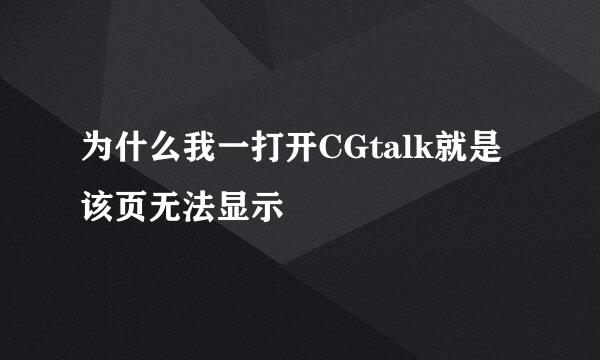 为什么我一打开CGtalk就是该页无法显示