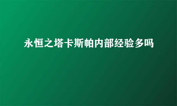 永恒之塔卡斯帕内部经验多吗