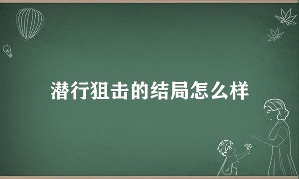 潜行狙击的结局怎么样