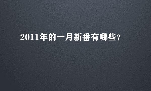 2011年的一月新番有哪些？