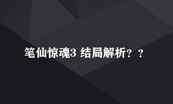 笔仙惊魂3 结局解析？？