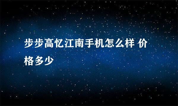 步步高忆江南手机怎么样 价格多少