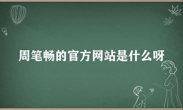 周笔畅的官方网站是什么呀