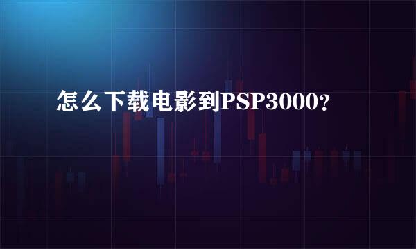 怎么下载电影到PSP3000？