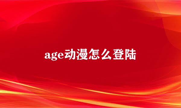 age动漫怎么登陆