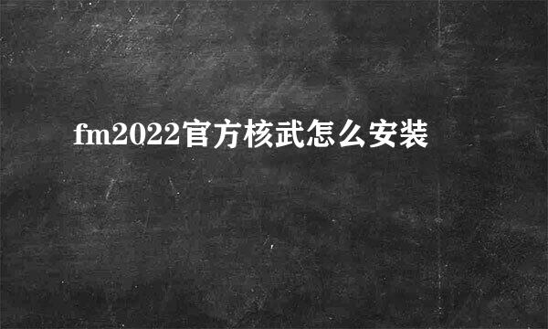 fm2022官方核武怎么安装