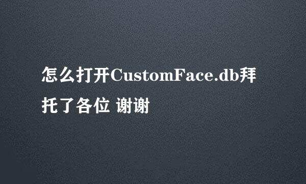 怎么打开CustomFace.db拜托了各位 谢谢