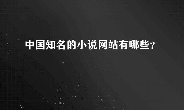 中国知名的小说网站有哪些？