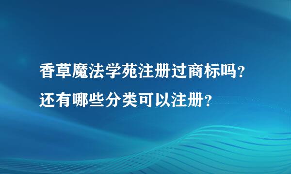 香草魔法学苑注册过商标吗？还有哪些分类可以注册？