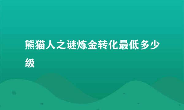 熊猫人之谜炼金转化最低多少级