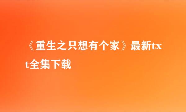 《重生之只想有个家》最新txt全集下载