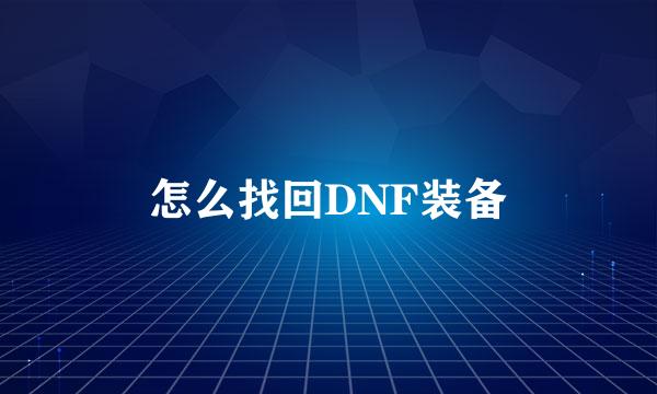 怎么找回DNF装备