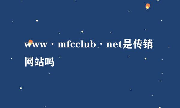 www·mfcclub·net是传销网站吗