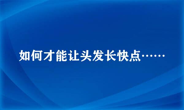 如何才能让头发长快点……