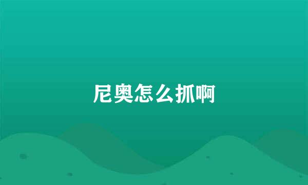 尼奥怎么抓啊