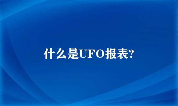 什么是UFO报表?