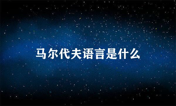 马尔代夫语言是什么