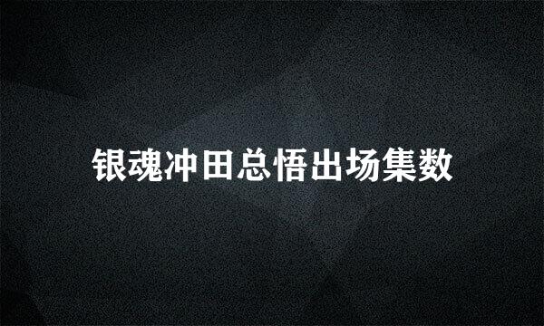 银魂冲田总悟出场集数