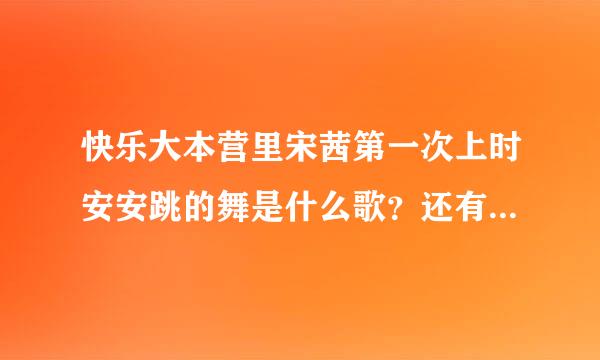 快乐大本营里宋茜第一次上时安安跳的舞是什么歌？还有孙坚和海涛斗舞有红大衣的是什么歌？