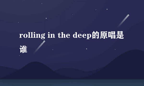 rolling in the deep的原唱是谁