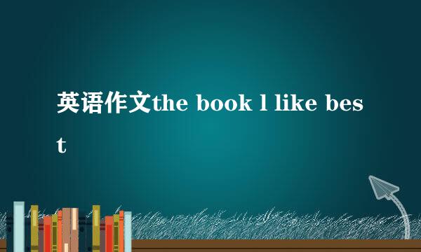 英语作文the book l like best