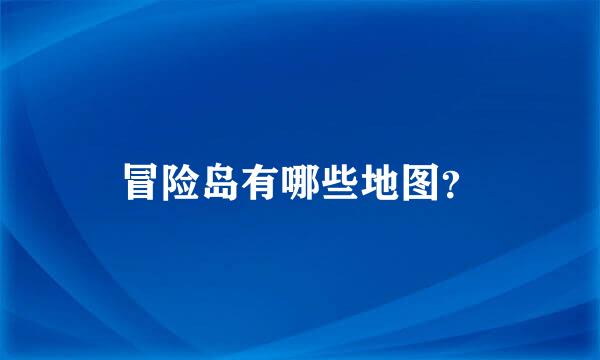 冒险岛有哪些地图？