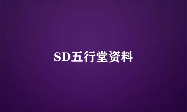 SD五行堂资料