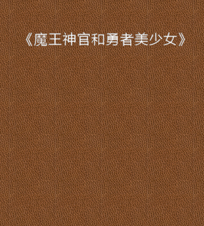 《魔王神官和勇者美少女》txt下载在线阅读全文，求百度网盘云资源