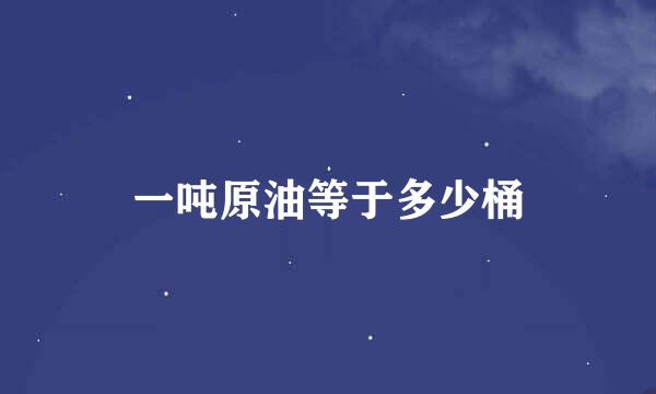 一吨原油等于多少桶