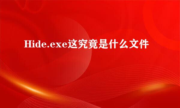 Hide.exe这究竟是什么文件