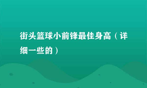 街头篮球小前锋最佳身高（详细一些的）