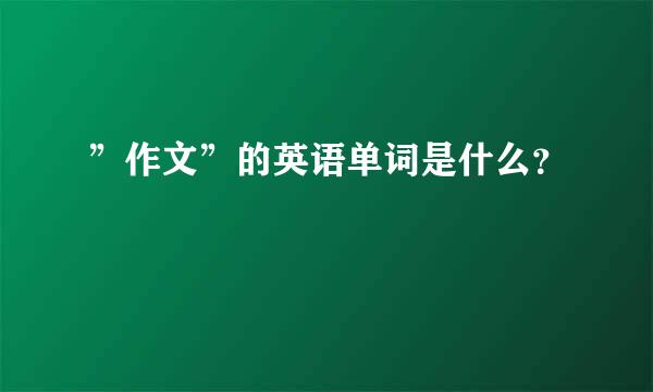 ”作文”的英语单词是什么？