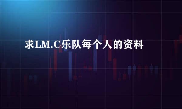 求LM.C乐队每个人的资料