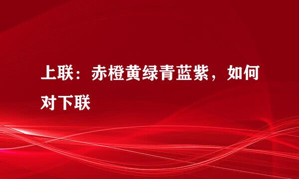 上联：赤橙黄绿青蓝紫，如何对下联