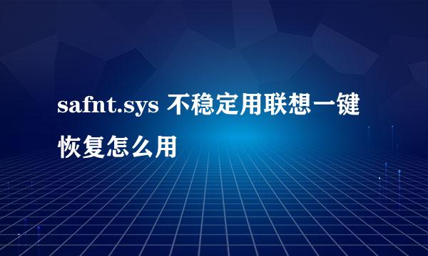 safnt.sys 不稳定用联想一键恢复怎么用