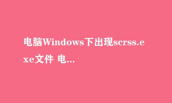 电脑Windows下出现scrss.exe文件 电脑还会自动关机鼠标像是被人控制了一样求解 下面是杀毒日志