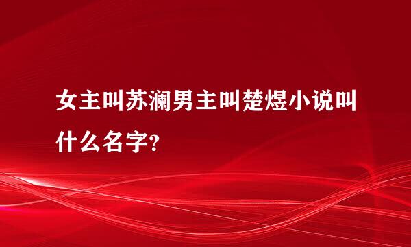 女主叫苏澜男主叫楚煜小说叫什么名字？