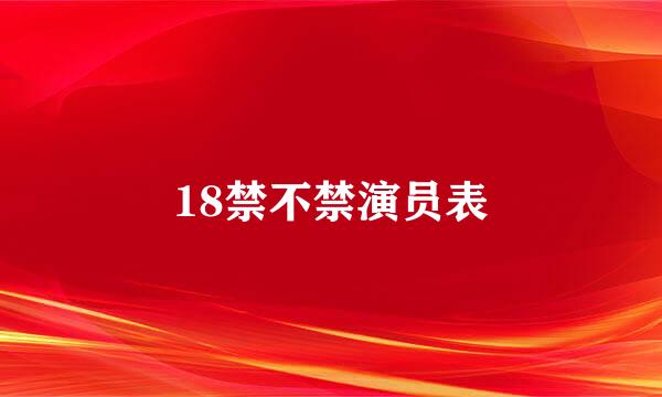 18禁不禁演员表