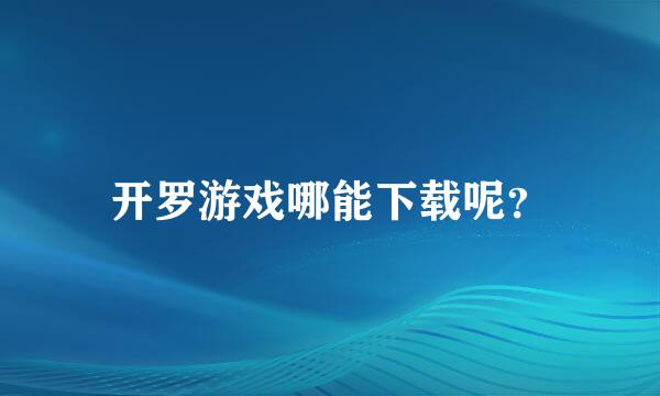 开罗游戏哪能下载呢？