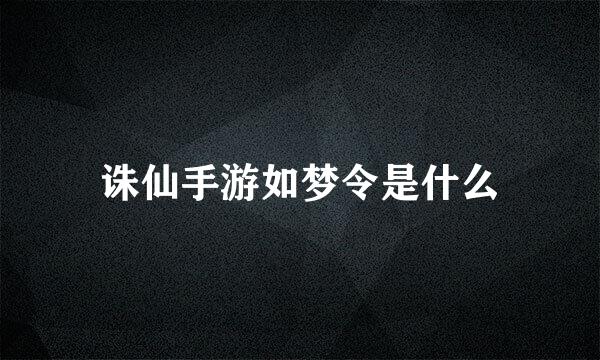 诛仙手游如梦令是什么