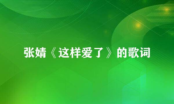 张婧《这样爱了》的歌词