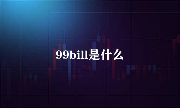 99bill是什么