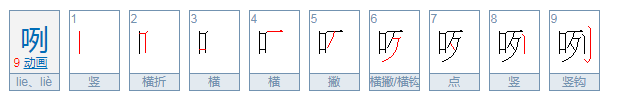 咧字组词语和拼音