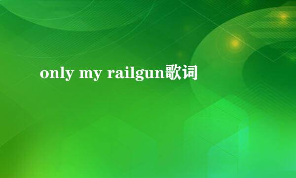 only my railgun歌词