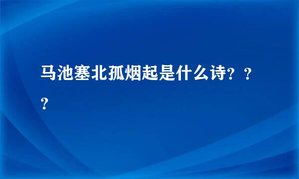 马池塞北孤烟起是什么诗？？？