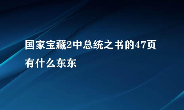 国家宝藏2中总统之书的47页有什么东东