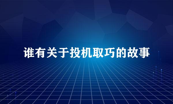 谁有关于投机取巧的故事