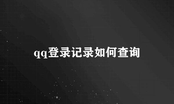 qq登录记录如何查询