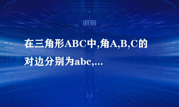 在三角形ABC中,角A,B,C的对边分别为abc,且A,B,C,成等差数列